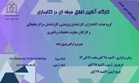 برگزاری وبینار اخلاق حرفه ای در کتابداری